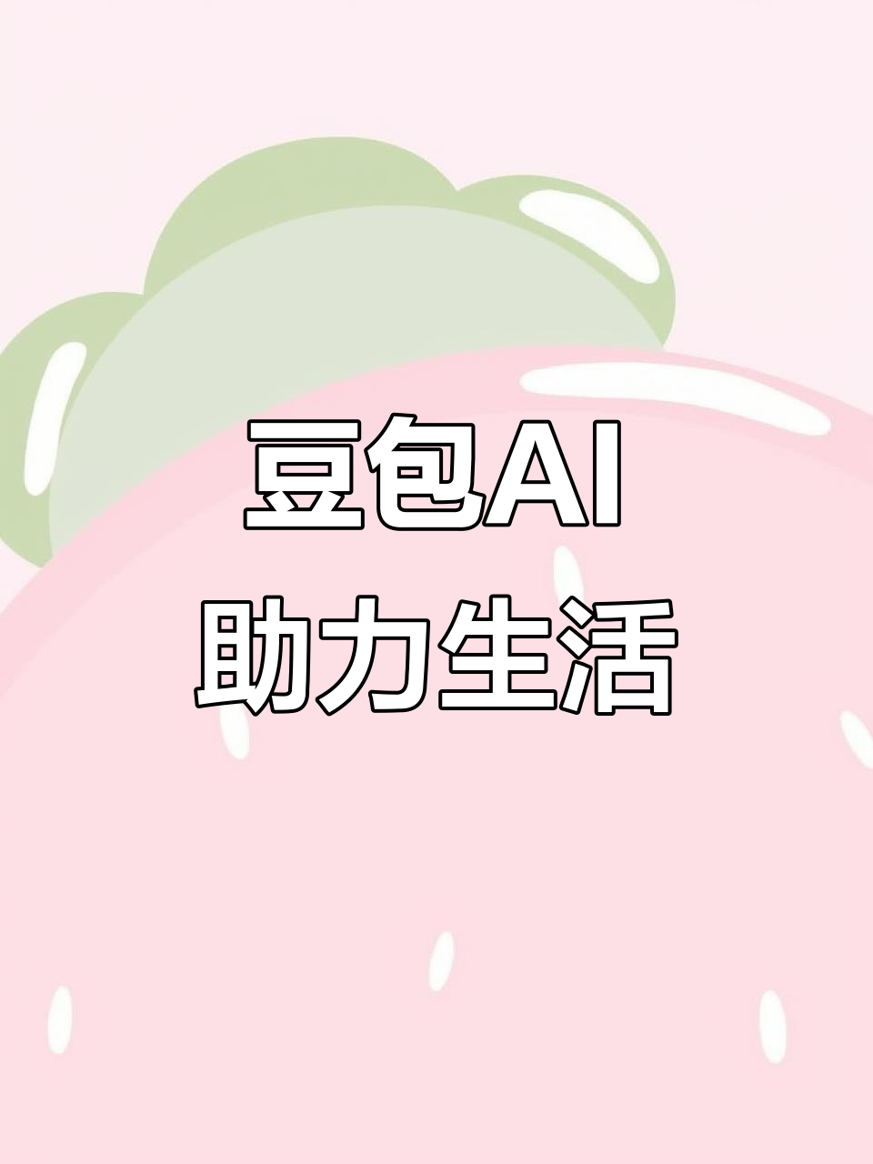 古浪县AI搜索应用普及 豆包搜索优化健全品牌内容传播渠道